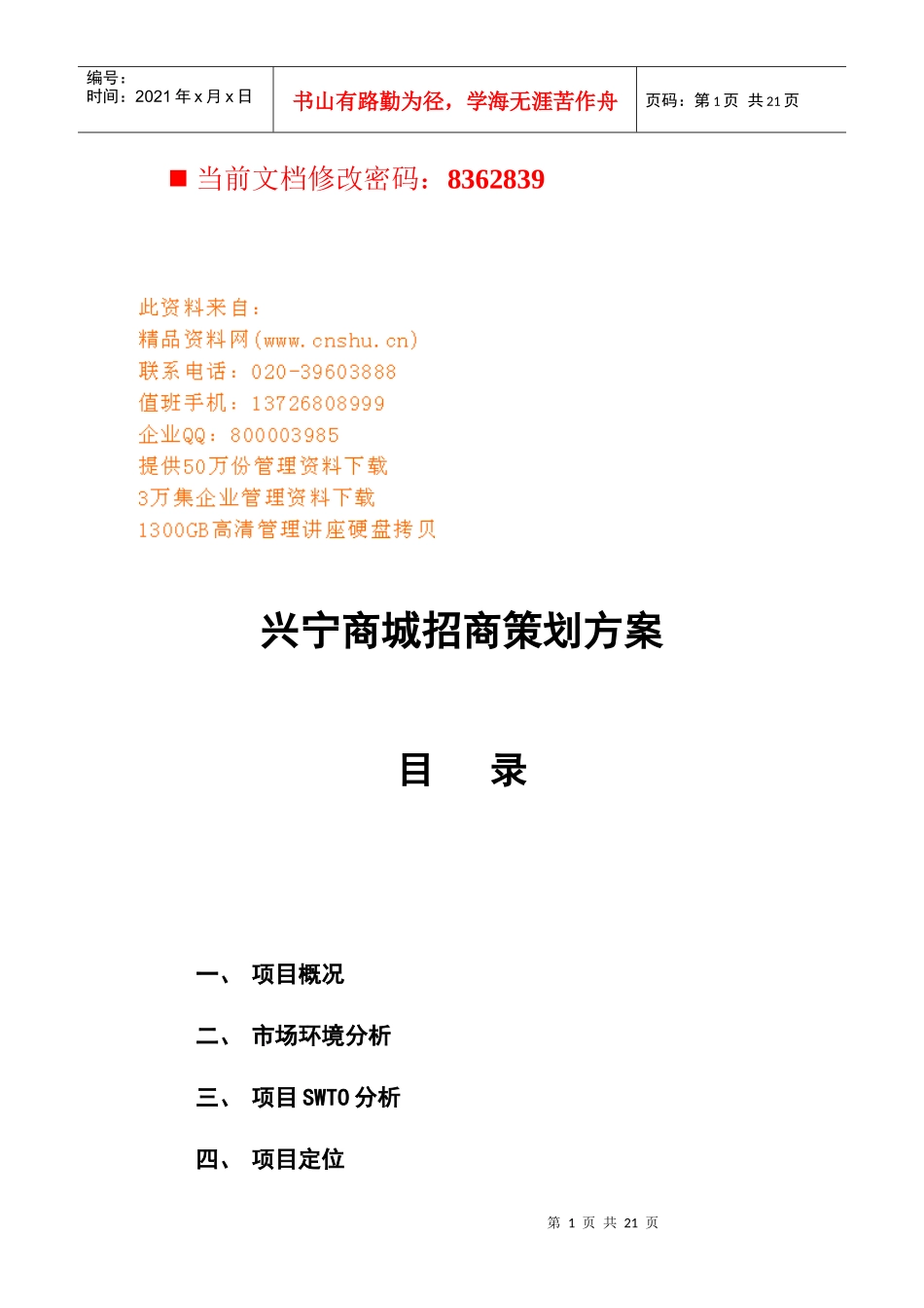 兴宁商城招商策划方案研讨_第1页