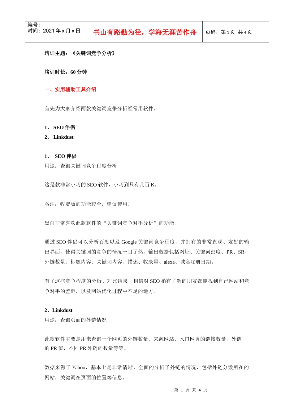 关键词竞争分析_第1页