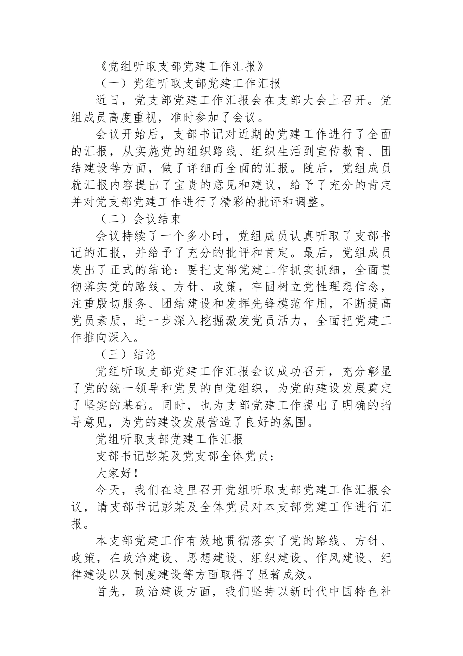 XX局党组成员听取第一党支部支部书记抓党建工作情况汇报_第2页