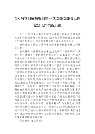 XX局党组成员听取第一党支部支部书记抓党建工作情况汇报