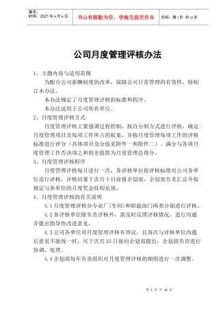 公司月度管理评核办法