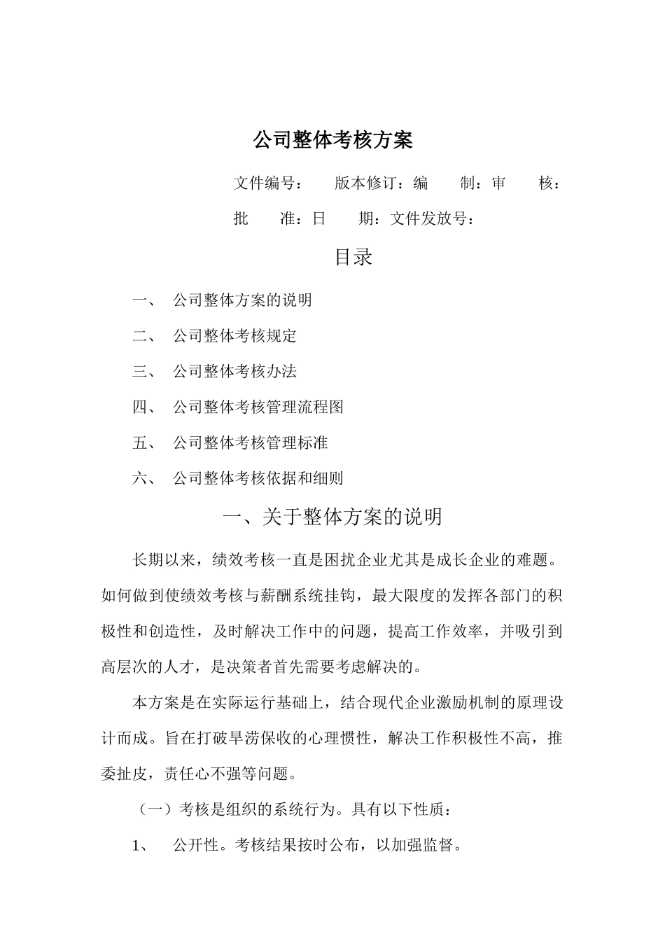 公司整体考核管理标准与办法_第1页