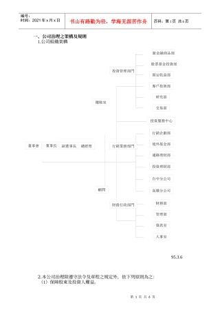 公司治理之架构及规则