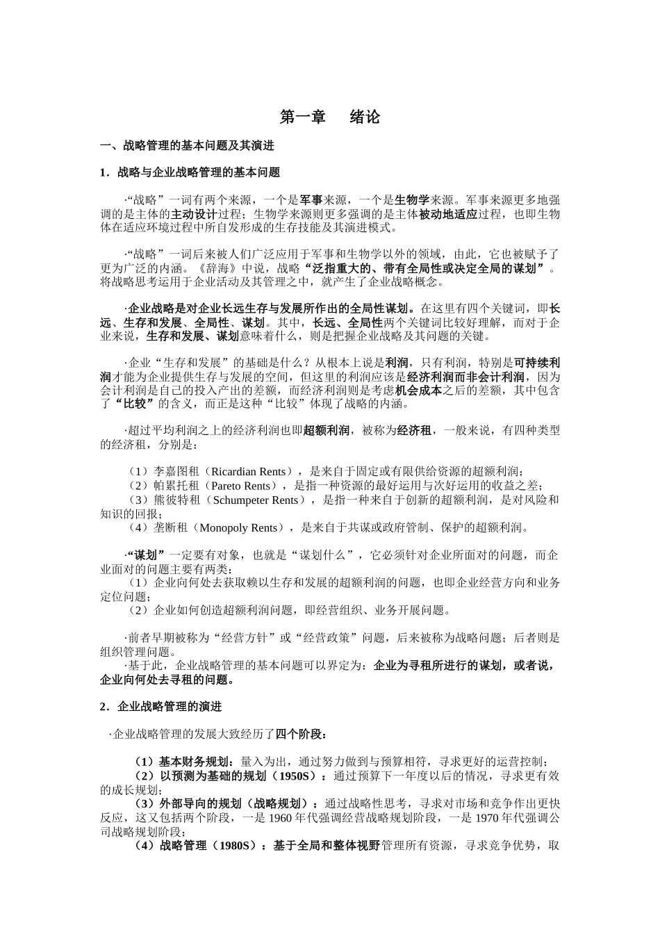 公司治理与战略管理(doc 43页)_第1页