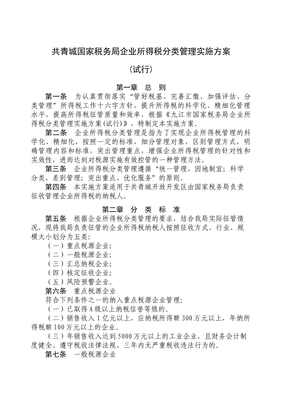 共青城国家税务局企业所得税分类管理实施方案_第1页