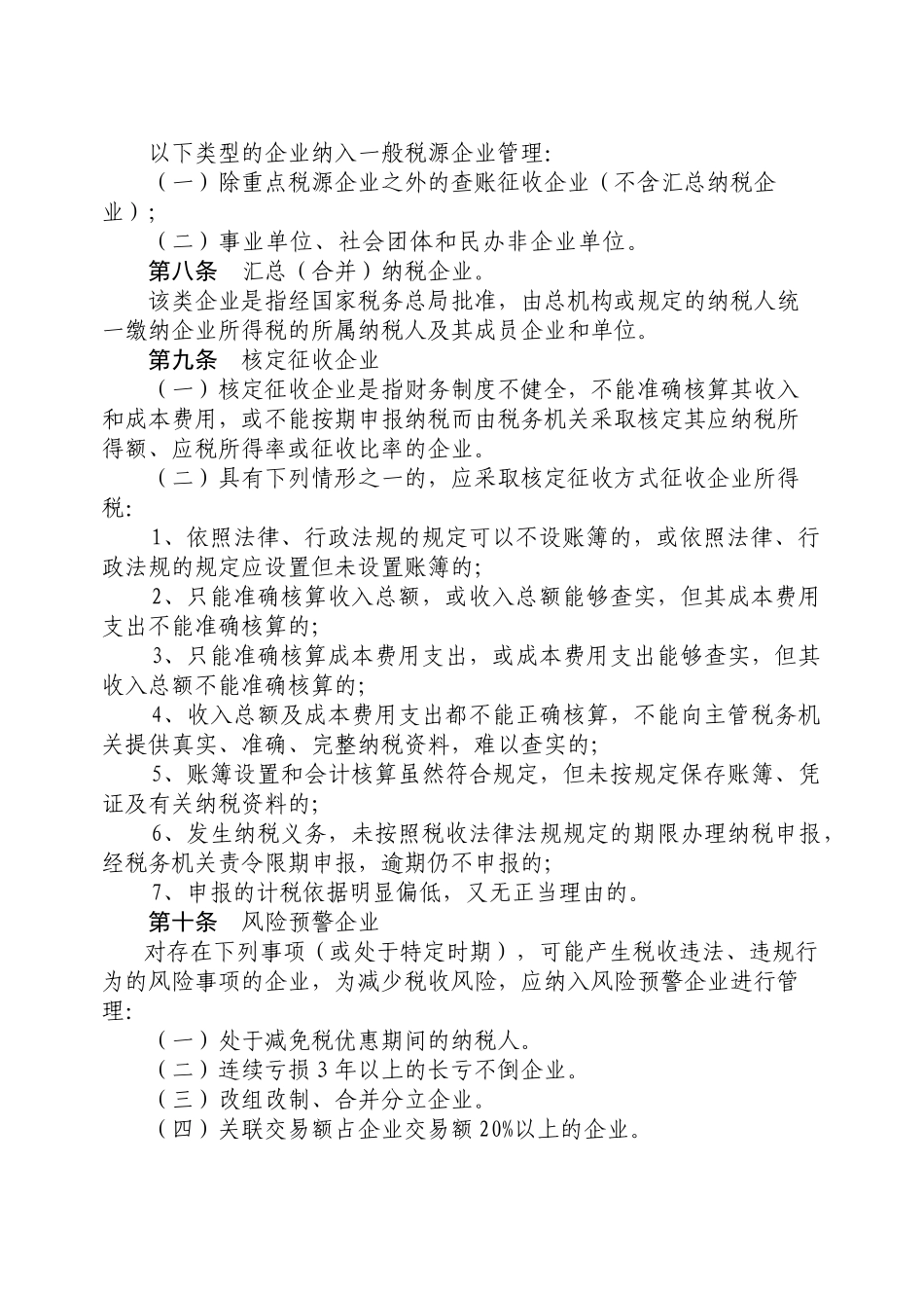共青城国家税务局企业所得税分类管理实施方案_第2页