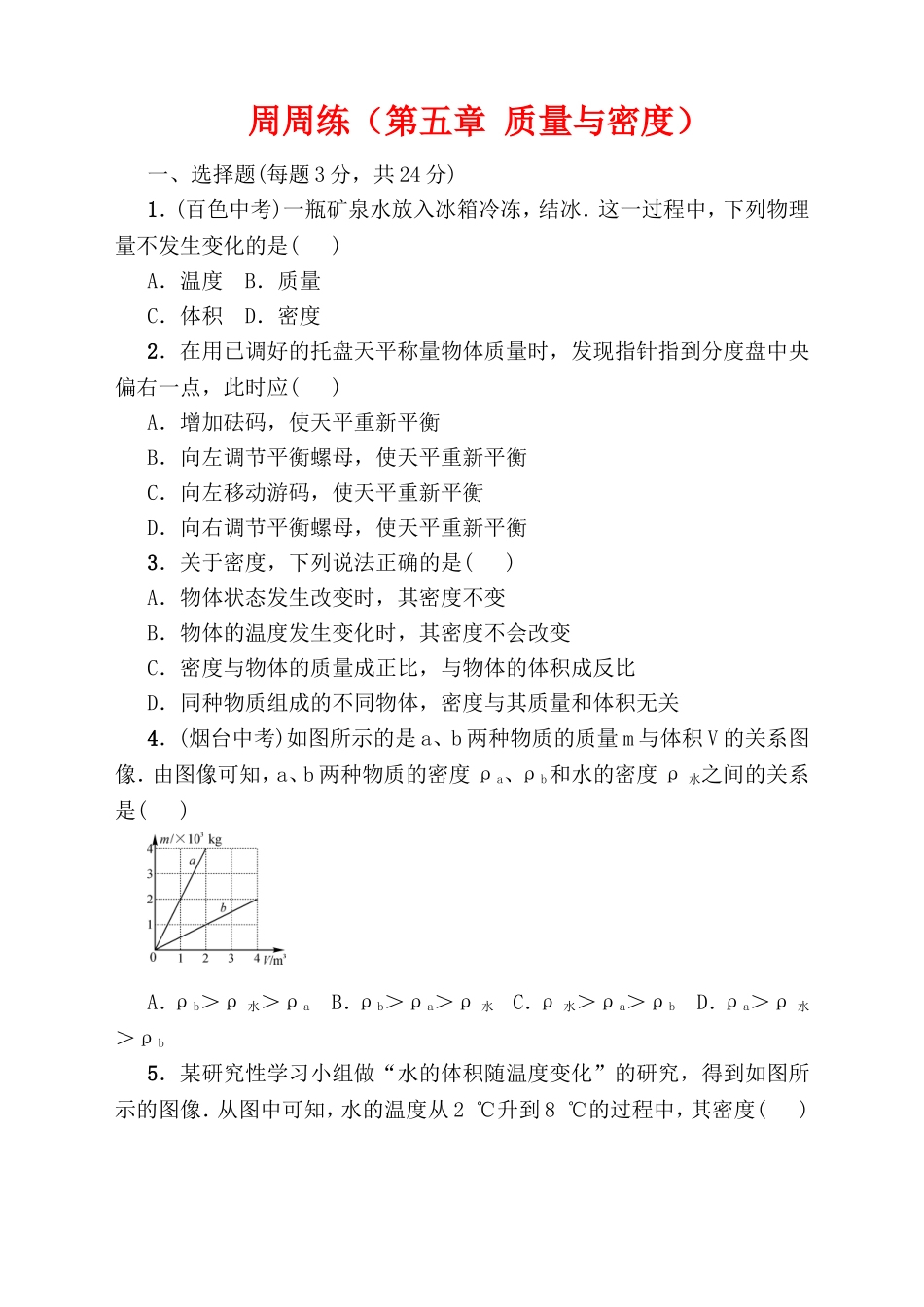 周周练（第五章质量与密度）_第1页
