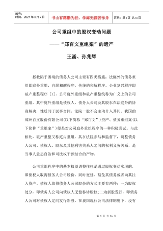 公司重组中的股权变动问题