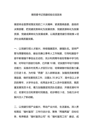 镇党委书记党建经验交流发言