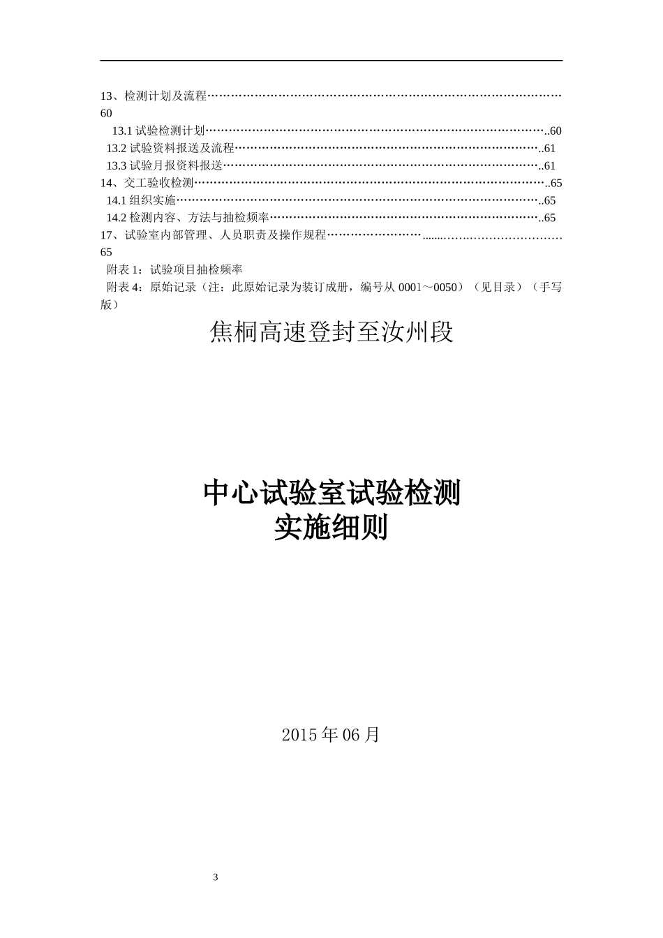 公路工程试验检测实施细则(doc 70页)_第3页