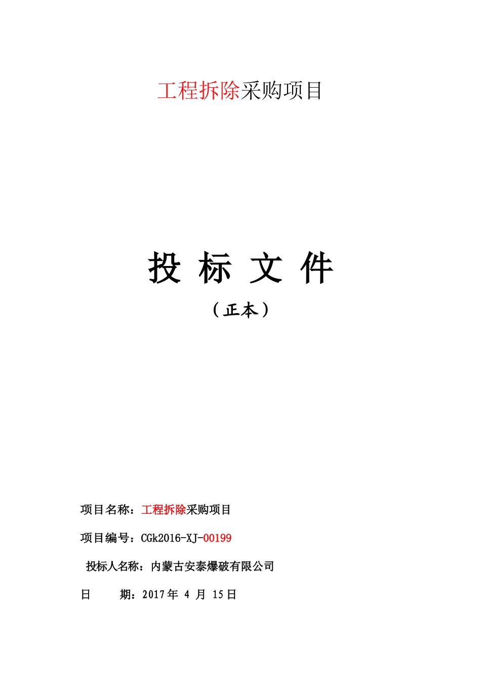 内蒙古安泰投标资料_第1页