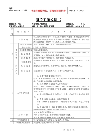 公司经理副经理高层管理岗位说明书全套模板