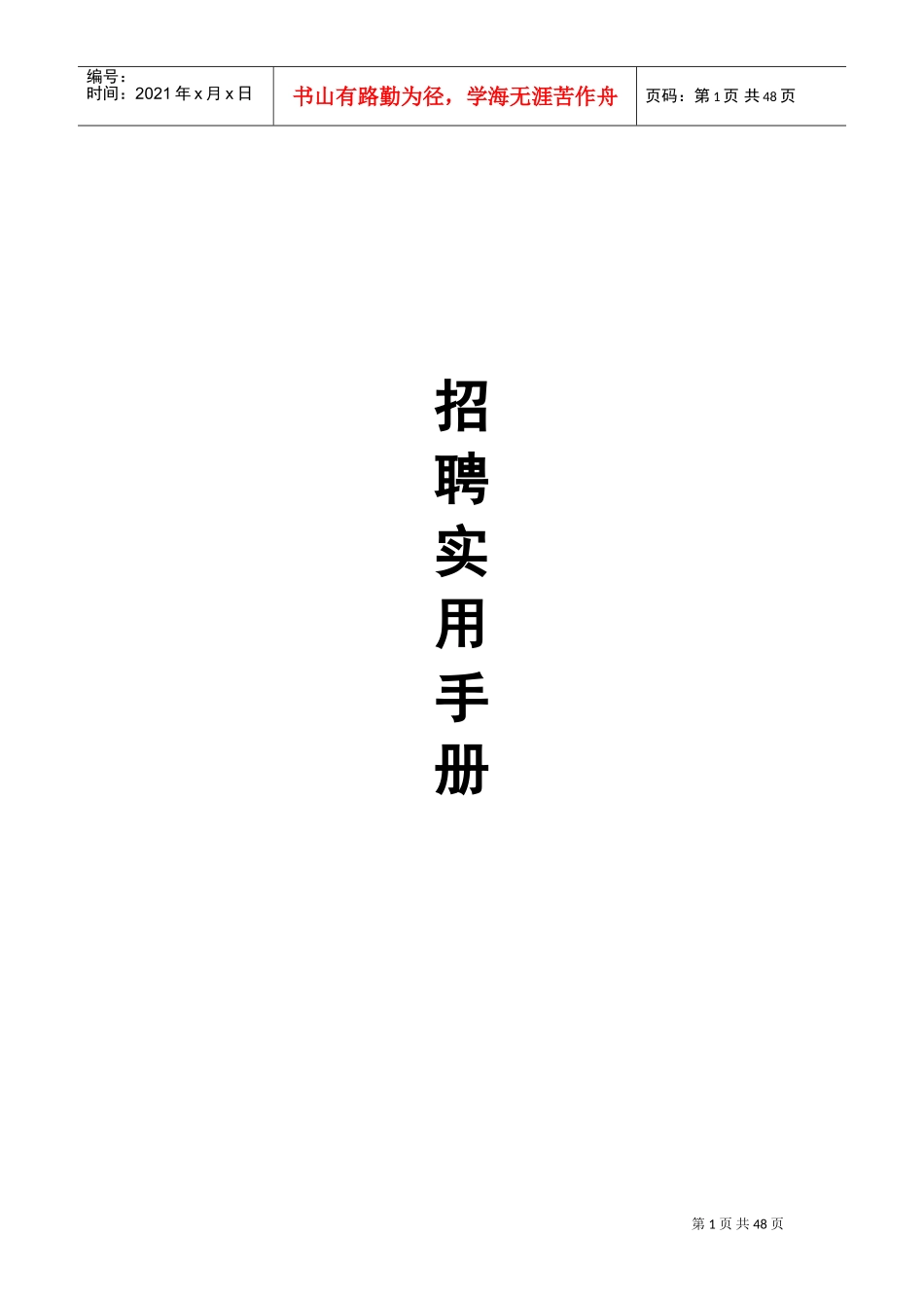公司招聘实用手册_第1页