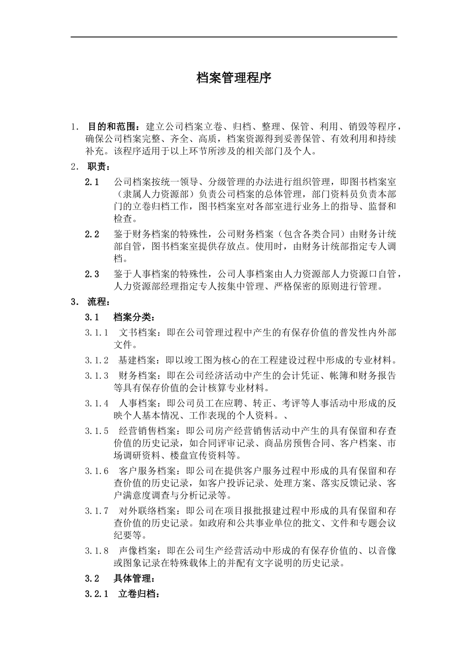 公司档案管理程序_第1页