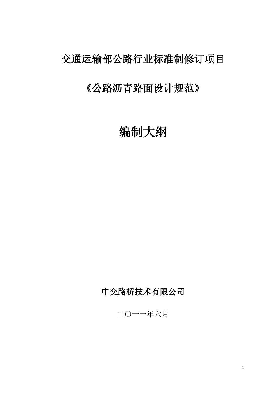 公路沥青路面设计规范修订项目编制大纲(会后 修改稿)_第1页