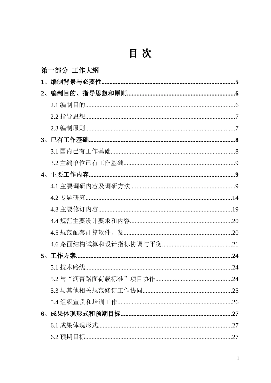 公路沥青路面设计规范修订项目编制大纲(会后 修改稿)_第2页