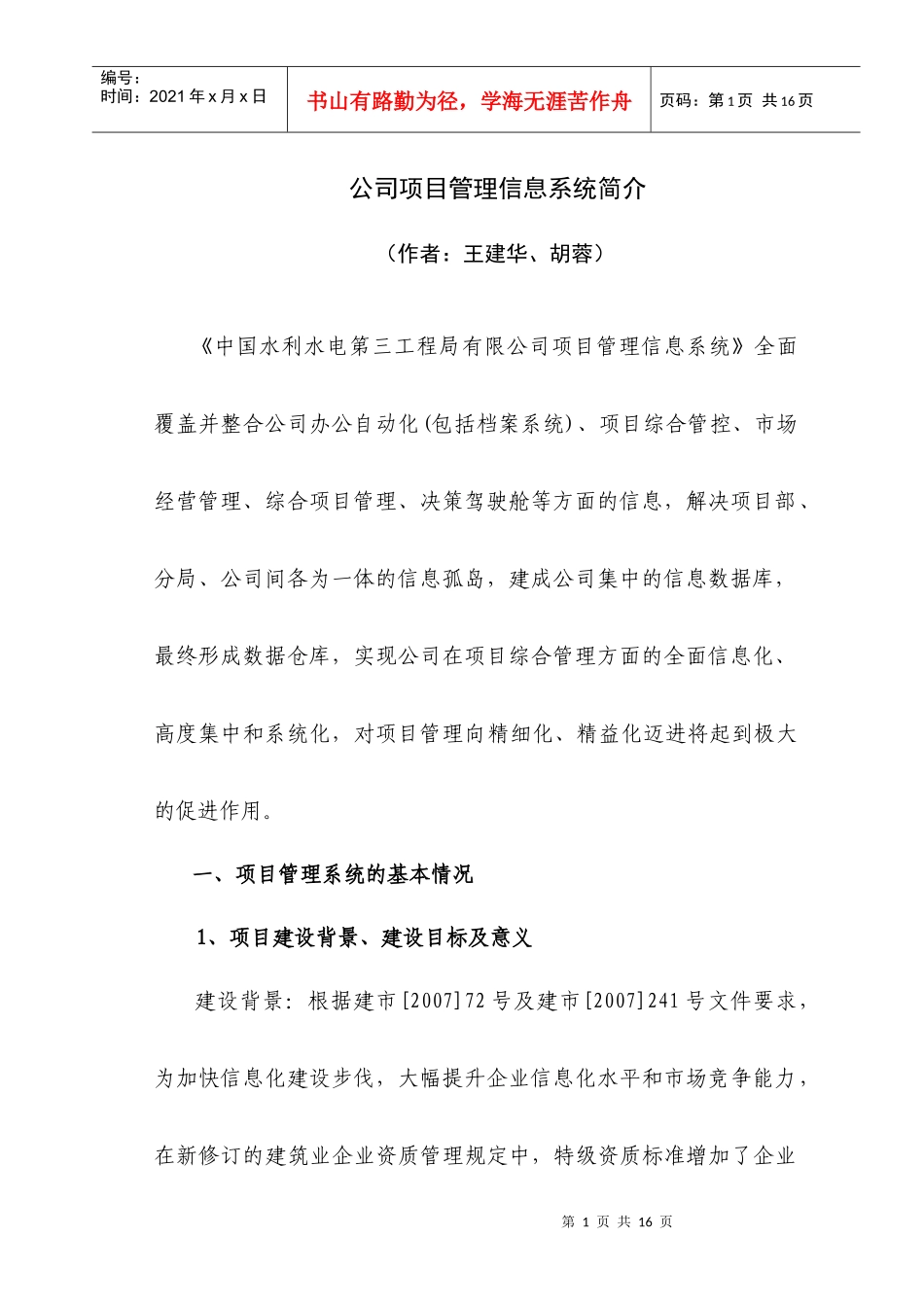公司项目管理信息系统简介_第1页