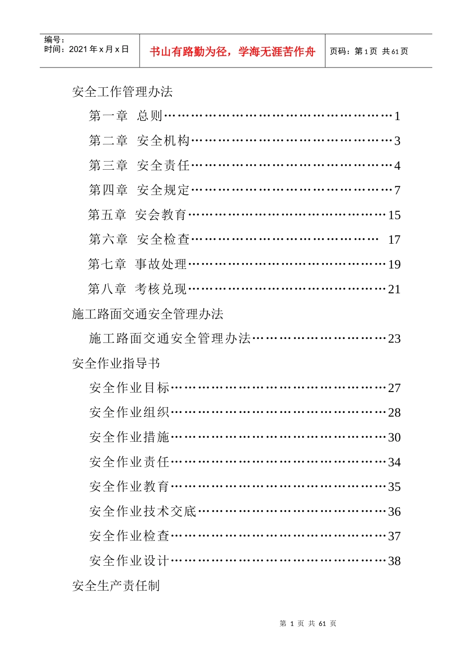 公路建设指挥部安全管理手册_第1页