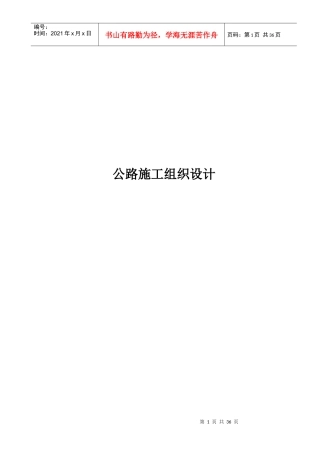 公路施工组织设计综述