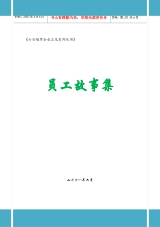 六安烟草员工故事集-六安烟草企业文化系列丛书