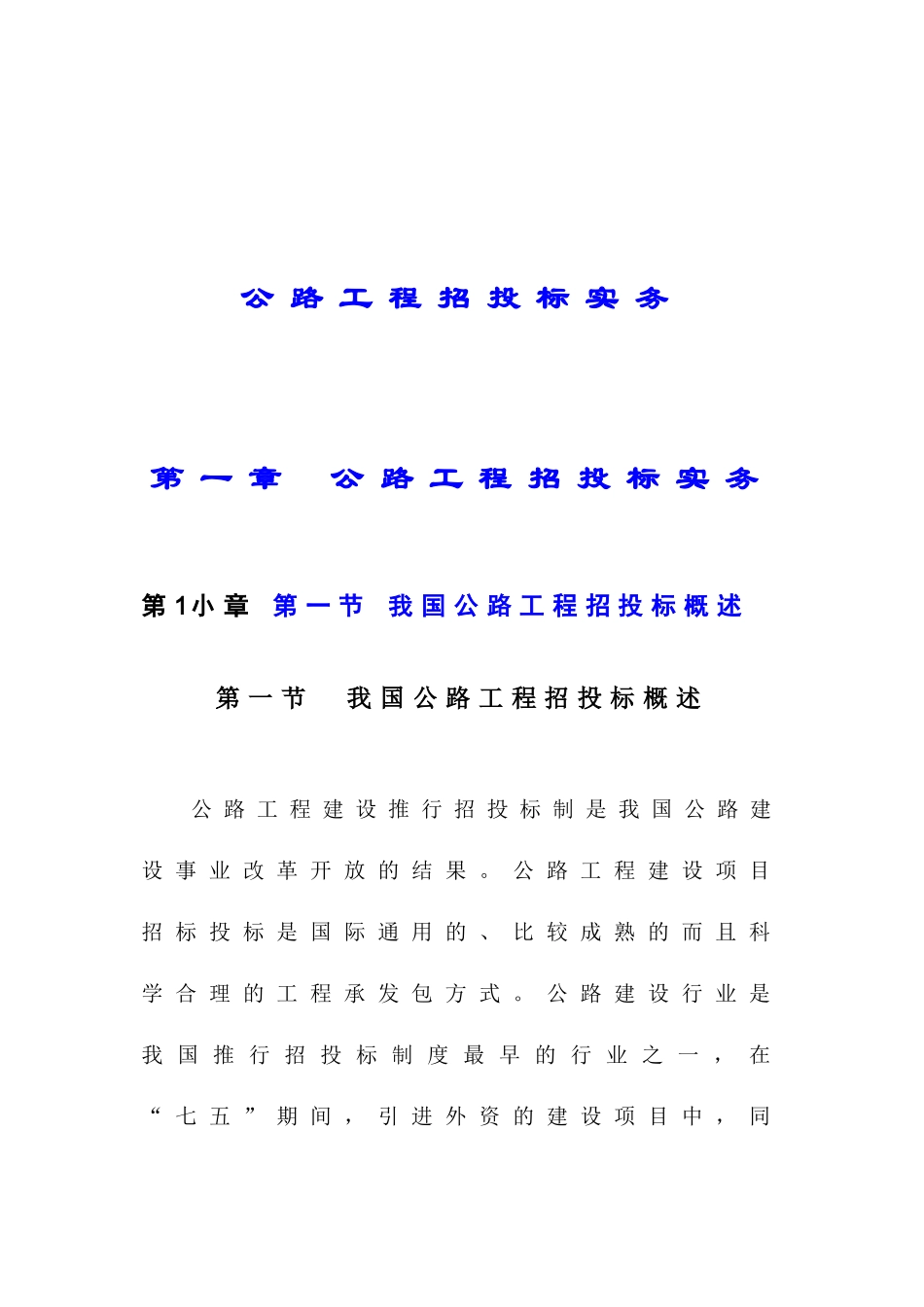公路工程招投标实务(doc39)_第1页