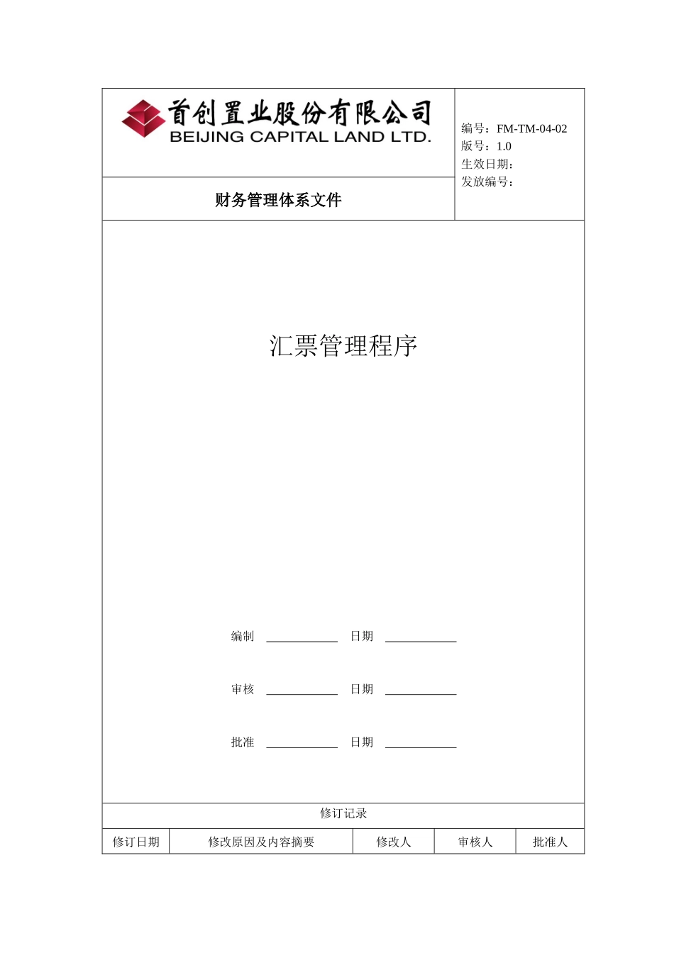 公司汇票管理程序_第1页