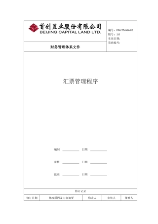 公司汇票管理程序