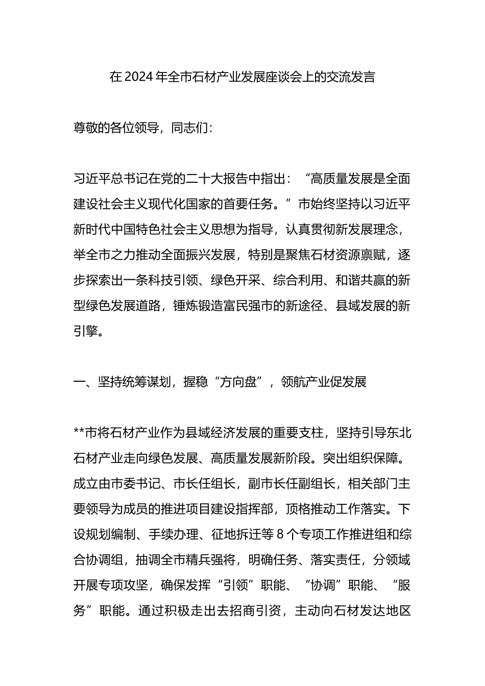 在2024年全市石材产业发展座谈会上的交流发言_第1页