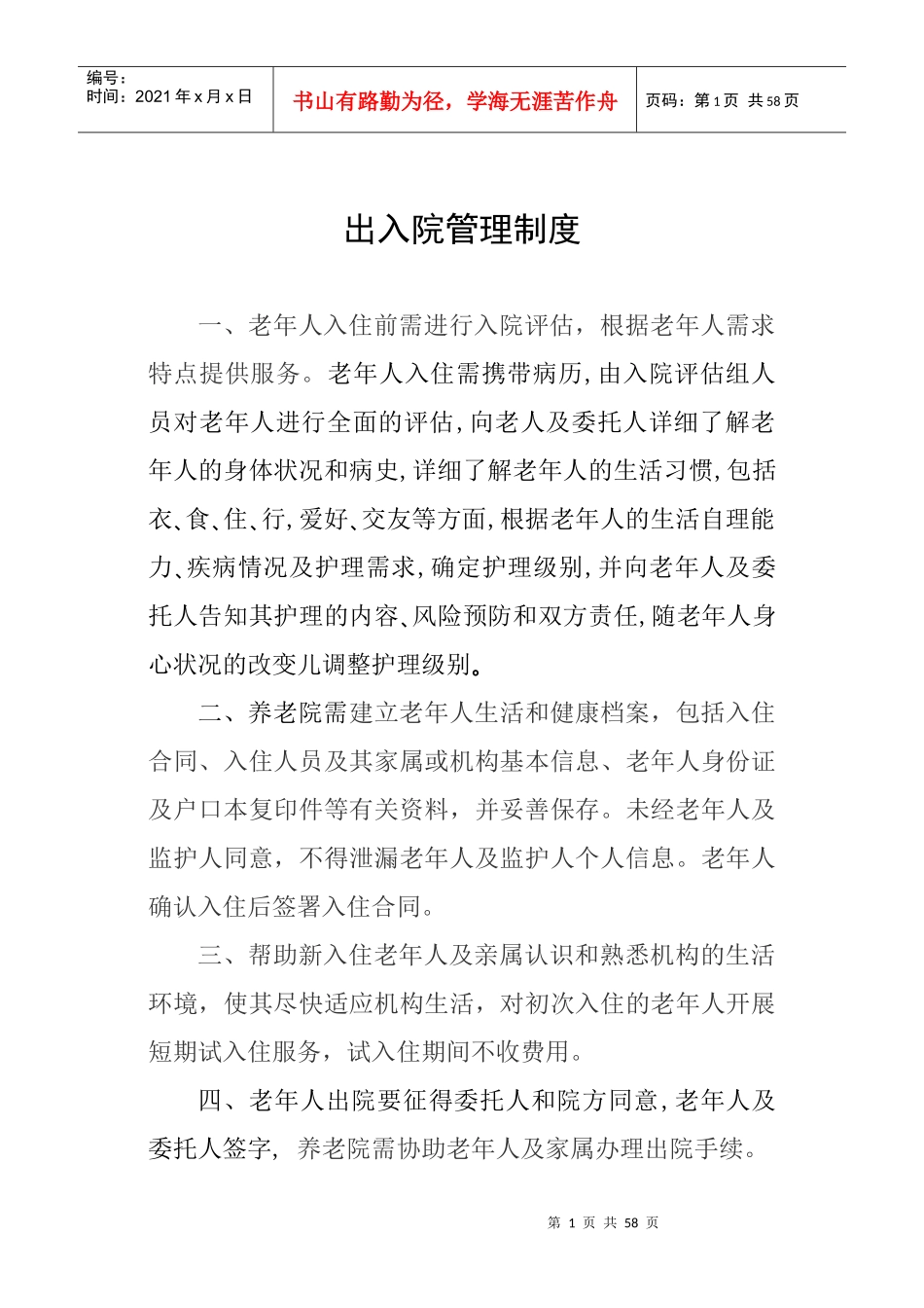 养老机构各项制度、流程、预案_第1页