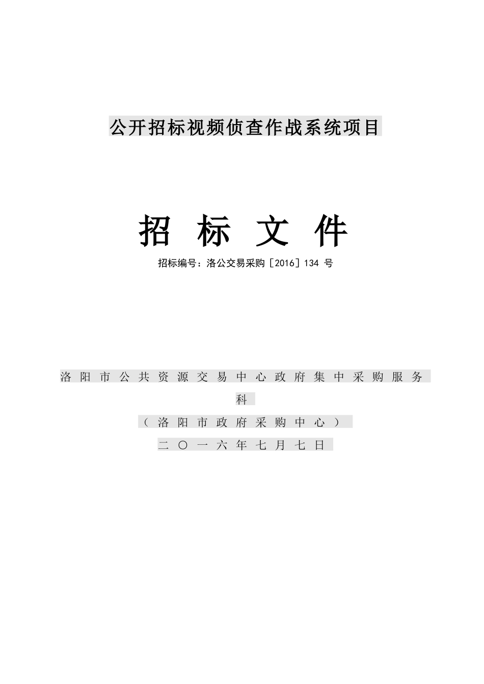 公开招标视频侦查作战系统项目_第1页