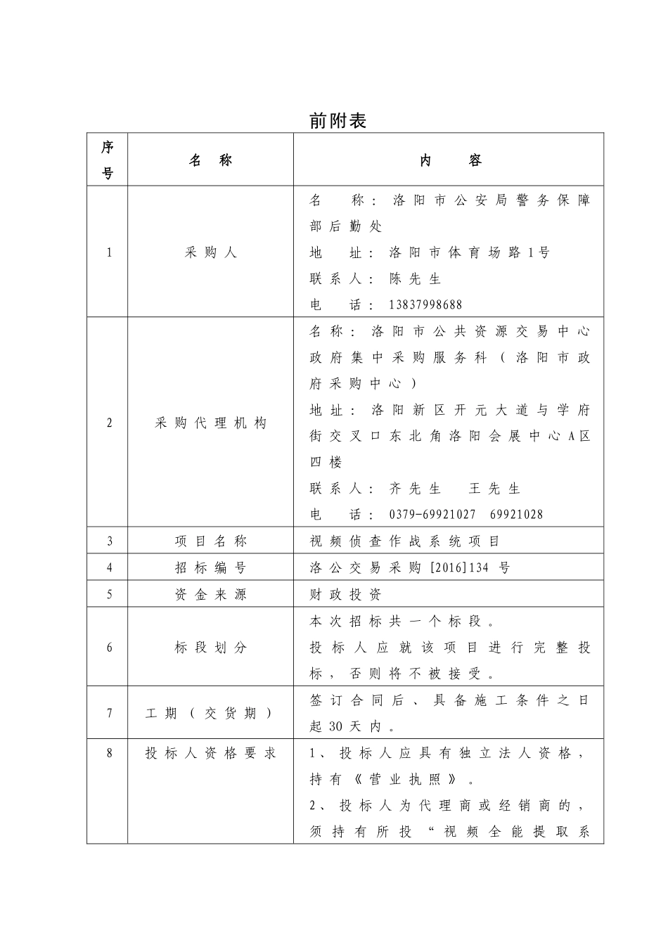 公开招标视频侦查作战系统项目_第3页