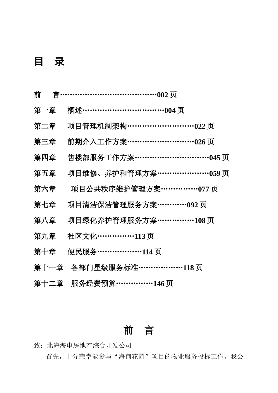 兰海物业北海海甸花园物业服务投标方案_第2页