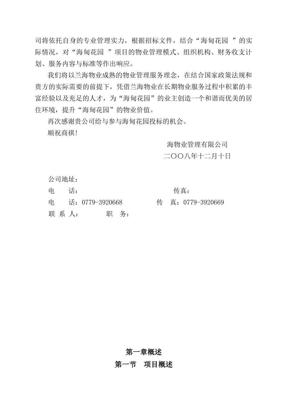 兰海物业北海海甸花园物业服务投标方案_第3页