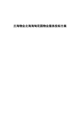 兰海物业北海海甸花园物业服务投标方案
