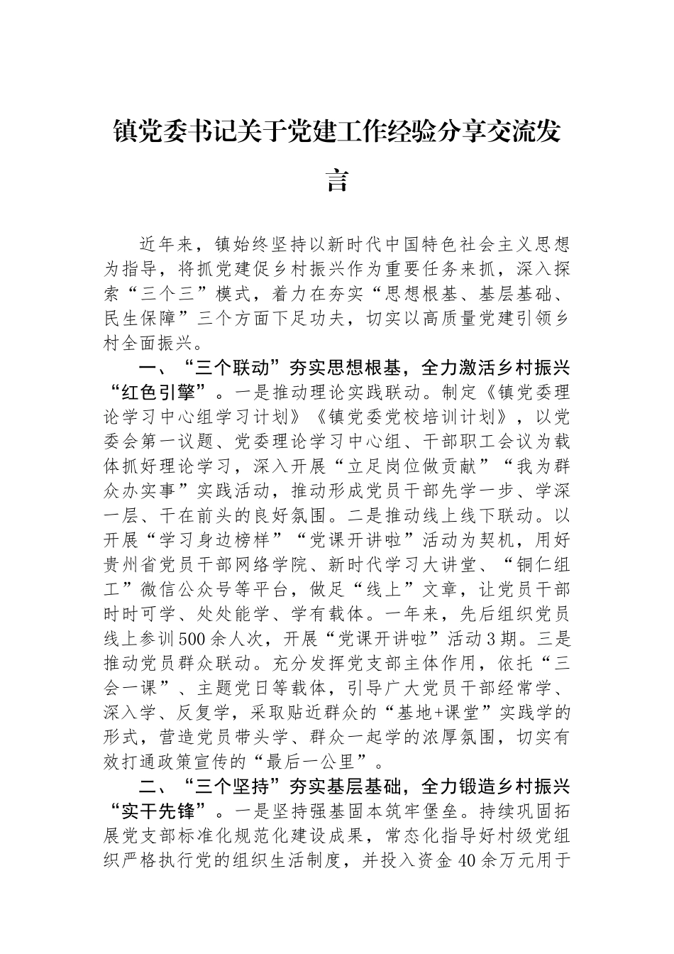 镇党委书记关于党建工作经验分享交流发言_第1页