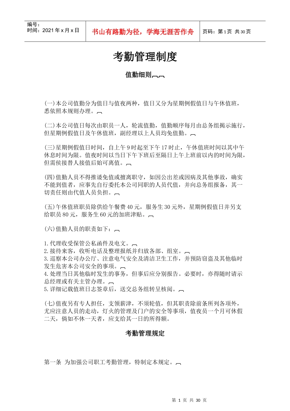 公司考勤管理制度汇编_第1页