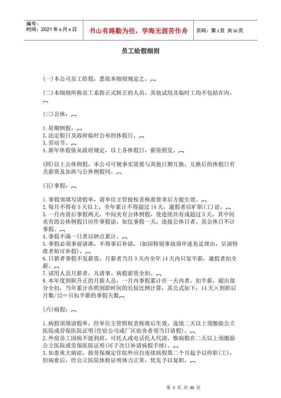 公司考勤管理制度汇编_第3页