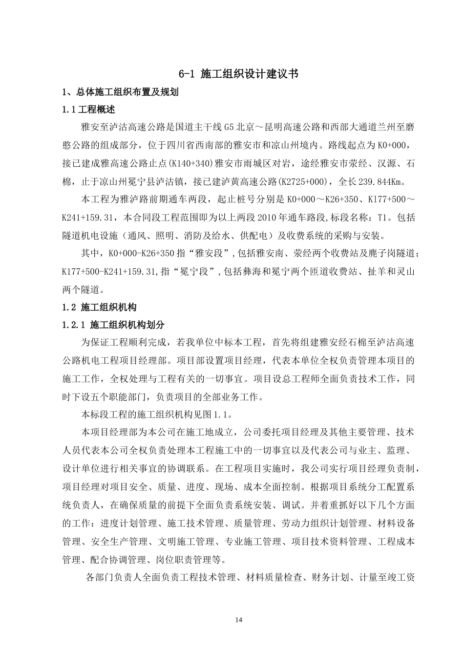 公路收费系统的采购与安装施工组织设计_第1页