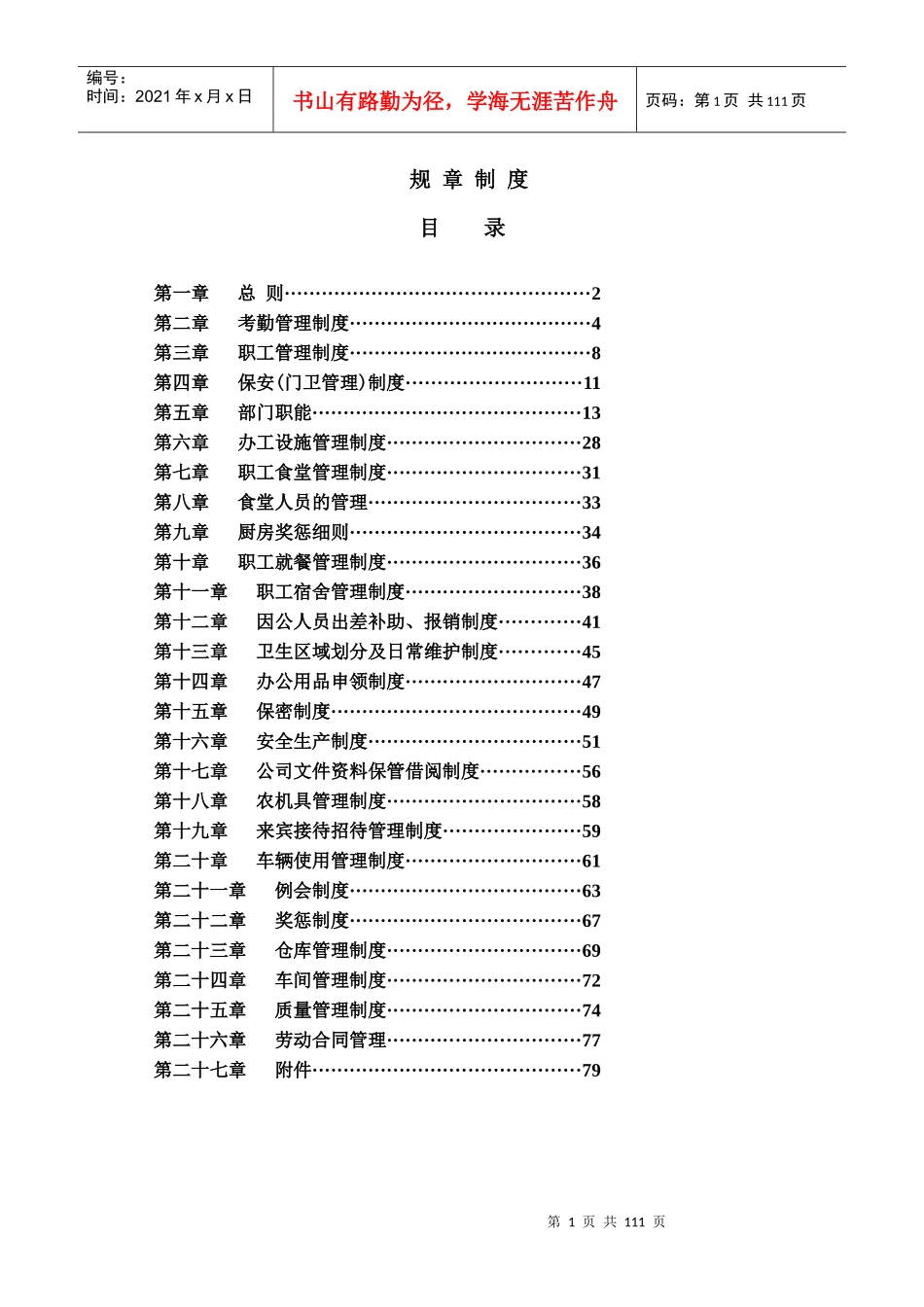 公司管理各项规章制度11_第1页