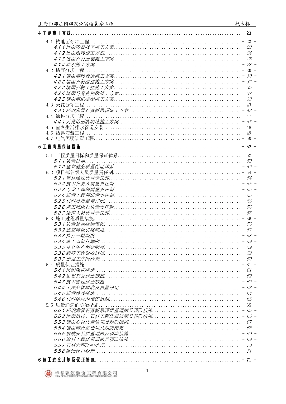 公寓精装施工组织设计概述_第2页