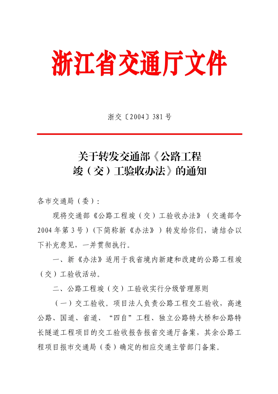 公路工程交竣工验收办法_第1页