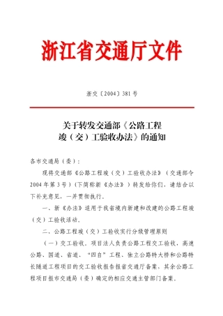 公路工程交竣工验收办法