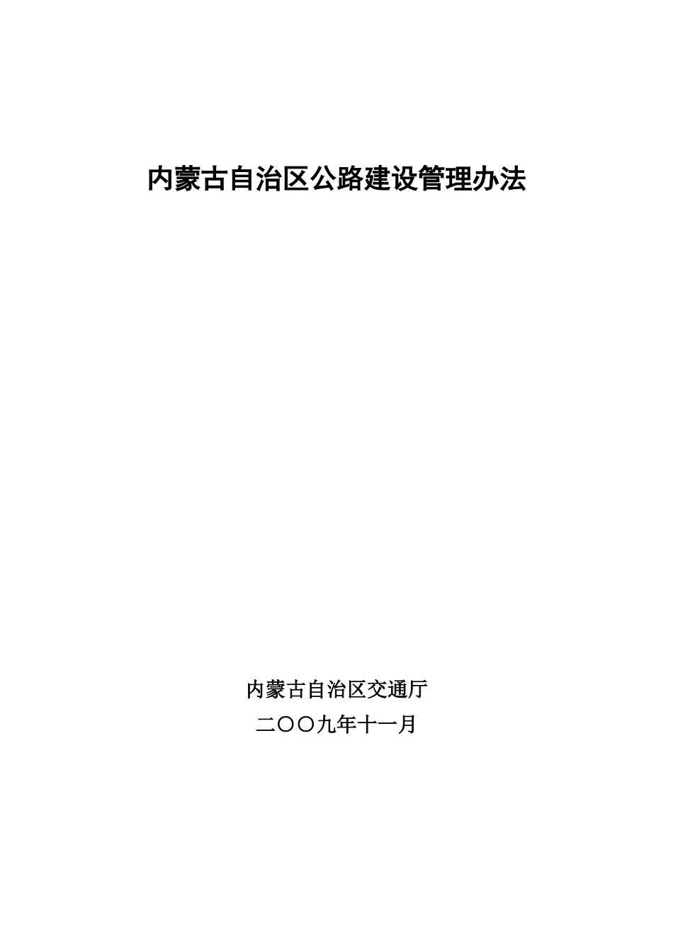 内蒙古自治区公路建设管理办法_第1页