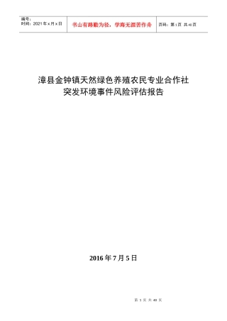 养殖合作社突发环境事件风险评估报告