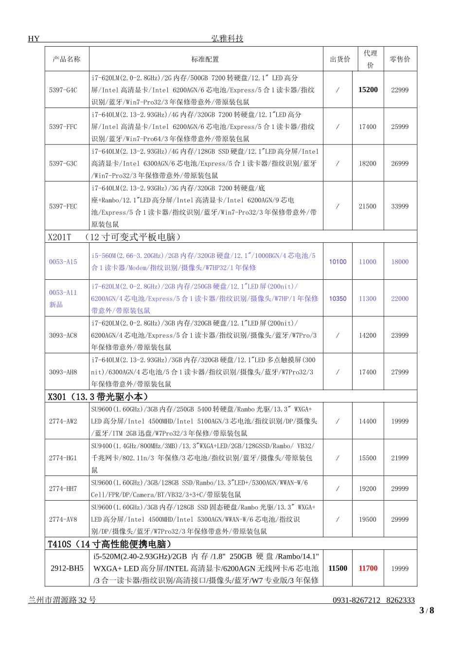 兰州弘雅科技ThinkPad笔记本价格(价值)(1月)_第3页