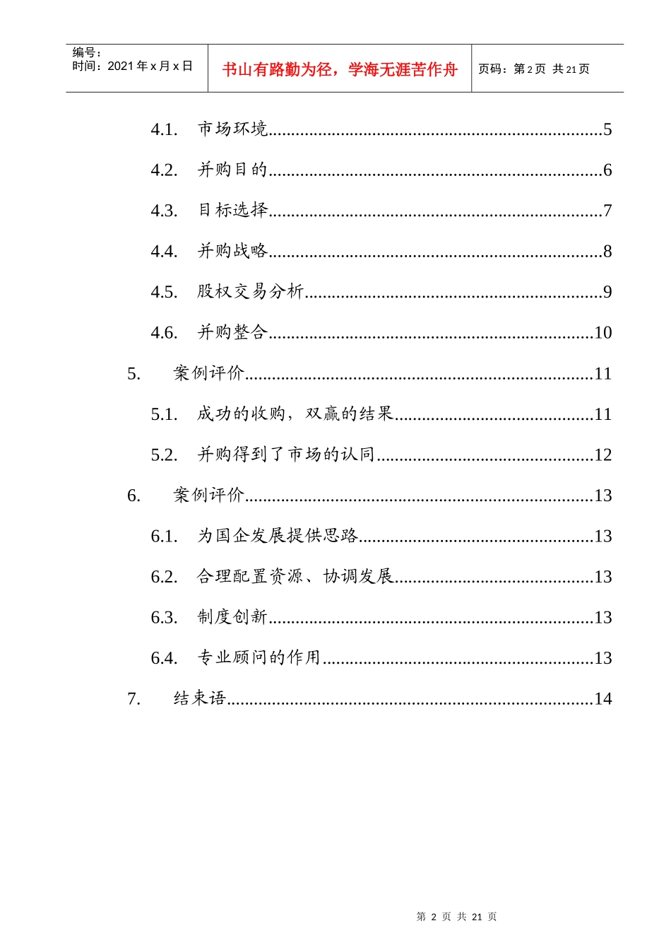 兼并与重组房地产公司案例的分析报告_第2页