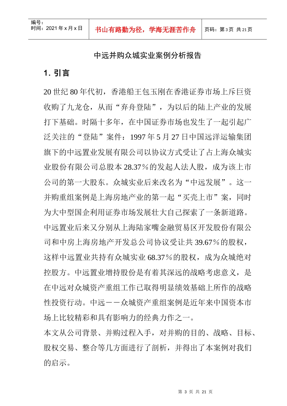 兼并与重组房地产公司案例的分析报告_第3页