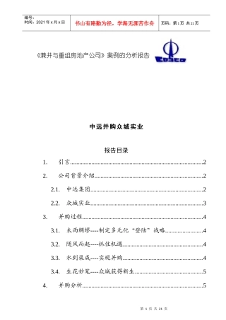 兼并与重组房地产公司案例的分析报告