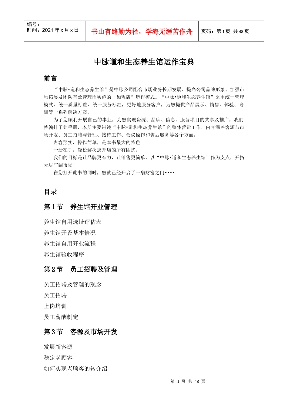 养生馆运作宝典_第1页