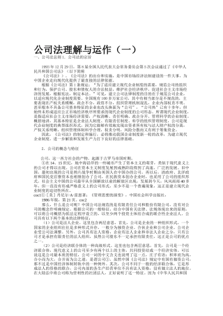 公司法理解与运作1